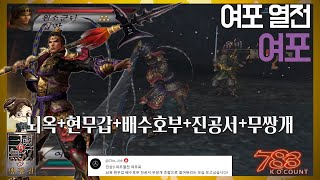 『진·삼국무쌍3』 여포 시청자가 지정한 아이템 끼고 열전 달인