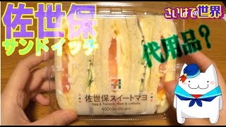 「あの」有名な味を再現!?　佐世保サンドなるものがコンビニにあったので食べてホンモノと比較してみた【さいはての世界】(空稲荷けう自由研究)