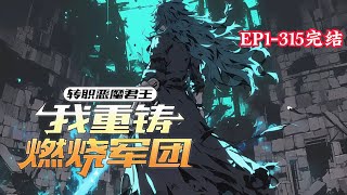 完结《转职恶魔君王，我重铸燃烧军团》1-315话转职成为恶魔系唯一初代职业恶魔君王。获得恶魔系专属天赋，燃烧生命强化技能效果。获得恶魔系专属被动，每次击杀可增加十点永久生命值#小说推荐 #异能 #漫画