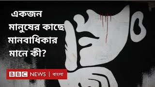 মানবাধিকারের সংজ্ঞা কি সবার কাছে এক?