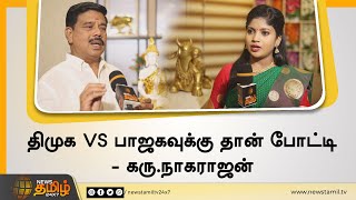 திமுக VS பாஜகவுக்கு தான் போட்டி - கரு.நாகராஜன் | BJP Karu Nagarajan Speech | DMK vs BJP