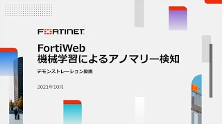 デモ動画：FortiWebの機械学習 - アノマリー検知