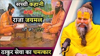 सच्ची कहानी भक्त राजा जयमल जी | ठाकुर सेवा का अद्भुत चमत्कार | Shri Hit Premanand Maharaj ji