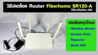 วิธีปลดล็อค Router Fiberhome SR120-A ให้ใช้งานได้ทุกโหมด Router, AP, Repeater, Mesh , firmware