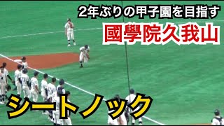 西東京大会決勝進出！２年ぶりの甲子園出場を目指す國學院久我山のシートノック［全国高校野球選手権 西東京大会 準決勝 2021］