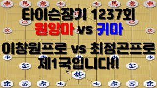 [타이슨장기 1237회] 재밌게 시청하시고 모두 건강하십시요!!