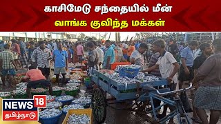 Kasimedu Fish Market | வார விடுமுறையையொட்டி காசிமேடு மீன் சந்தையில் மக்கள் கூட்டம் களைகட்டியது