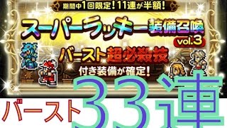 【FFRK】2周年スーパーラッキー装備召喚vol.3 バースト装備 33連【2周年カウントダウン】さあ虹はどれだけ出てくれるのか