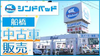 船橋で中古車販売店のシンドバッド