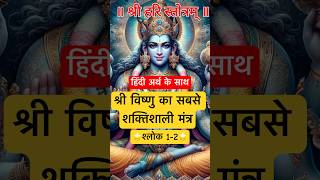 🌟श्री #विष्णु सबसे शक्तिशाली मंत्र - श्लोक 1-2 | हिंदी अर्थ | Most Powerful #vishnuMantra🌟#vishnu