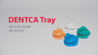 [DENTCA Tray] DENTCA Tray_완전 무치악 인상채득