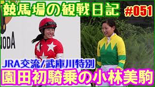 美浦所属の小林美駒がはじめて園田で騎乗してくれた日～競馬場の観察日記 No051