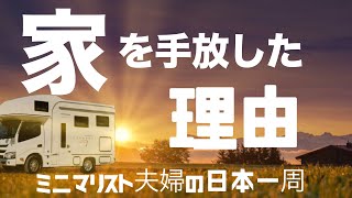 【家を手放した理由】ミニマリスト夫婦 キャンピングカーでバンライフ。日本一周を目指すためにとった驚きの行動とは？