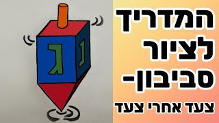 איך לצייר סביבון בקלות - בשלבים פשוטים. סרטון לחנוכה💖