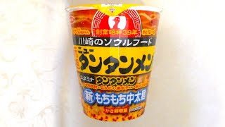 サンヨー食品 元祖ニュータンタンメン本舗監修 タンタンメン 食べてみた (カップ麺日記 No.1479)