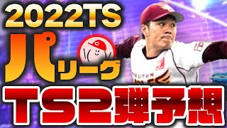 【2022TS第2弾予想】TS第2弾パリーグ予想 \u0026 最後に12球団ラインナップ予想を発表!! 第1弾の傾向を踏まえて考えました【プロスピA】かーぴCHANNEL No.1016