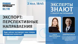 Экспорт: перспективные направления / Эксперты знают / 02.05.2024