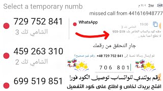 شرح برنامج 2nr🥳لتفعيل رقم بولندي حل مشكلة 2nr رقم وهمي للواتس اب 2025؛ مجاني للتطبيقات- ارقام وهمية