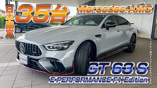 Mercedes-AMG／ GT 63 S E PERFORMANCE F1 Edition ／納車式第5弾／前編【メルセデス・ベンツ／品川／浦安／木更津】