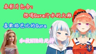 【vtuber中文】本影片包含：喜歡舔芭比的Gura，想喝Gura汁水的火雞，和被NTR的死神【Gura/Kiara】【Hololive EN】