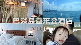 Vlog#2 巴淡島喜來登酒店開箱 Batam Four Points by Sheraton