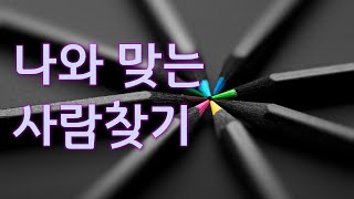 [주제별강의] 나와 맞는 사람 찾는 법