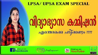 വിദ്യാഭ്യാസ കമ്മീഷനുകൾ | LPSA/UPSA EXAM 2020 |QUICK LEARN PSC