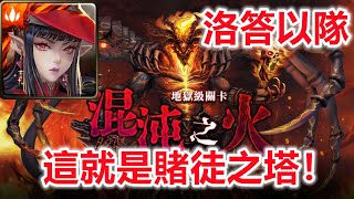 【神魔之塔地獄級】混沌之火—洛答以隊 這就是賭徒之塔！