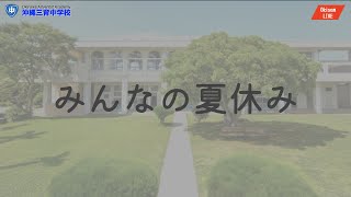 沖縄三育中学校　9月2日（金）　ベスパー　〜みんなの夏休み2022〜