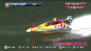 【ボートレースライブ】丸亀プレミアムG1 第36回レディースチャンピオン 4日目 1R〜12R