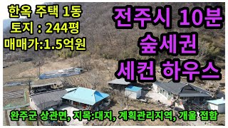 #매물번호 : 2023-051# 전주시 10분거리 완주군 상관면 한옥 주택 및 토지, 토지:244평, 건물:약20평, 매매가격:1.5억원, 계획관리/자연취락지구