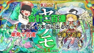 新春ガチャで賭けにでる。単発と十連で   どっちがいいのか比べてみた【モンスト】【ゆっくり実況】