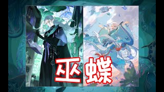 【陰陽師百聞牌】巫蝶敛-最强力cp组！巫蛊师大增强！超级控场/超级三勾！解析+实战（新手向）