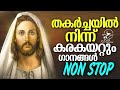 തകർച്ചയിൽ നിന്ന് കരകയറ്റും ഗാനങ്ങൾ malayalam christian songs jino kunnumpurath