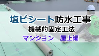 【マツミの現場】塩ビシート防水工事/機械的固定工法　マンション屋上編