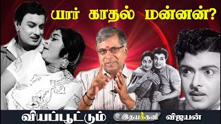 எம்.ஜி.ஆரை காதலித்த நடிகையர்கள் யார்? | இதயக்கனி Vijayan | Ithayakkani TV | MGR Love songs Romantic