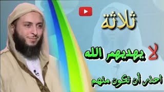 ثلاثة لا يهديهم الله سبحانه وتعالى، احذر أن تكون منهم فضيلة #الشيخ سعيد الكملي