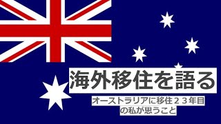 オーストラリア移住23年目の私が思うこと－第１回－