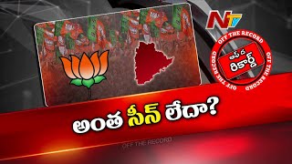 తెలంగాణ బీజేపీ డొల్లతనమేనా..? పైకి చెప్పేవన్నీ మేటర్ లేని మాటలా..? | BJP | Off The Record | Ntv