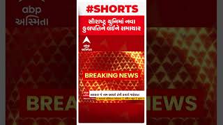 Suarasthra University : સૌરાષ્ટ્ર યુનિ.ના નવા કુલપતિને લઈ મોટા સમાચાર