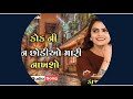 કોક ના જવાન દીકરા મારી નાખશો kajal mehriya new gujarat latest viral song 2021