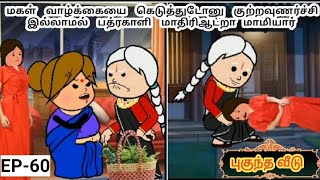 மகள் வாழ்க்கையை கெடுத்துடோனு குற்றவுணர்ச்சி இல்லாமல் பத்ரகாளிமாதிரிஆட்றா மாமியார் | MAMIYAR URUTTU