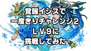 【パズドラ・字幕実況】覚醒イシスで一度きりチャレンジLv9に挑戦してみた