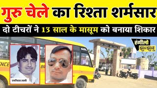 गुरु चेले का रिश्ता शर्मसार । jhunjhunu news | sikar news | jhunjhunu news today | rangilo jhunjhunu