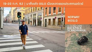 แวะเที่ยว Oslo เมืองหลวงของประเทศ Norway ก่อนไปล่องเรือ DFDS (2019)