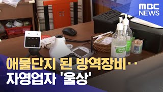 애물단지 된 방역장비‥자영업자 '울상' (2022.04.18/뉴스투데이/MBC)