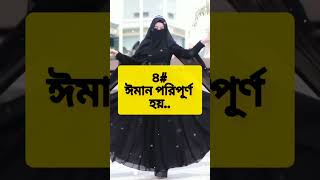 আসুন সত্যের পথে... #islam #muslim #islamic #islamicwaz #পর্দা