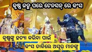 Bargarh Dhanujatra - କୃଷ୍ଣଙ୍କୁ ମାରବାର୍ ଲାଗି ଟେନସନ୍ ରେ କଂସ ରାଜା, ଡକାଳେ ଗୁହୁଡା ଗୁହୁଡ଼ା ଅସୁର....