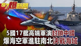 5國17艦高端軍演「封鎖中國」！ 爆海空軍進駐南北「決戰海域」-汪潔民 徐俊相《57爆新聞》網路獨播版-1900 2021.11.23