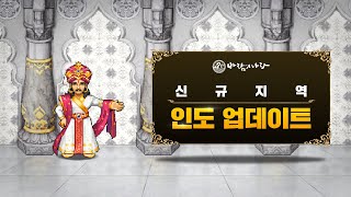 [바람의나라] 신규지역 인도 랜선소개 : 숲세권편